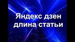 Яндекс дзен для начинающих. Какая оптимальная длина публикации в Яндекс дзен.