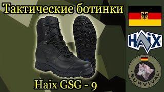 Обзор тактических ботинок Haix GSG9, Программа "Бункер", выпуск 62