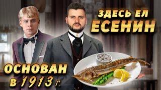 Легендарный ресторан в центре Москвы / Ему БОЛЬШЕ 100 лет / Что ели ДО РЕВОЛЮЦИИ? / Обзор Савой