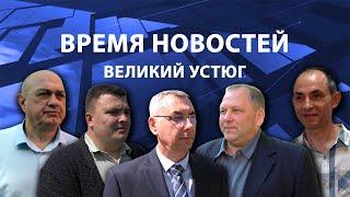 Прямая трансляция ТК «Русский Север» | Великий Устюг