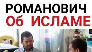 Сергей Романович об Исламе