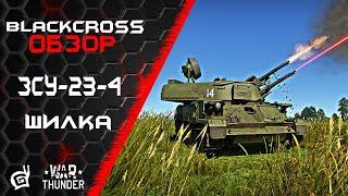 ЗСУ-23-4 Шилка | Косить, не спать! | War Thunder