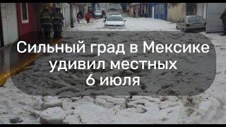 Мощный град прошёл в Мексике удививший местных