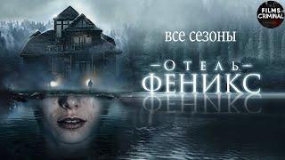 Отель Феникс (2020-2021) Мистический детектив. Все сезоны Full HD