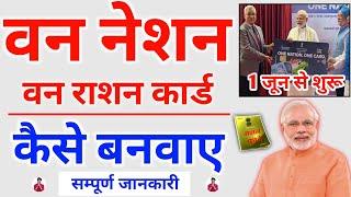 One nation One rashan card kaise Banaye | How to apply for One Nation One Ration Card | Ration Card