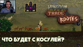 НОВЫЙ монтаж, юмор и ИСПЫТАНИЕ ▲ Прохождение Kingdom Two Crowns (Trade Routes) guide #1