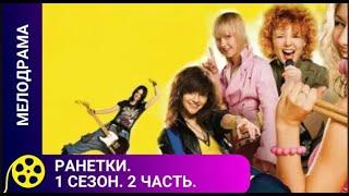 СЕРИАЛ О НЕПРОСТЫХ ОТНОШЕНИЯХ МЕЖДУ СВЕРСТНИКАМИРанетки. 1 сезон. 11-20 серии ФИЛЬМЫ ДЛЯ МОЛОДЕЖИ