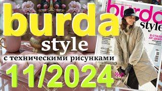 Burda style 11/2024 технические рисунки журнал Бурда обзор