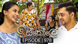 Iskole (ඉස්කෝලේ) | Episode 978 | 10th December 2024