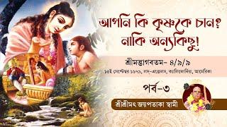 19790915 Part 3 আপনি কি  কৃষ্ণকে চান, নাকি অন্যকিছু ! ভাগবতম ৪ ৯ ৯ part 3 HH Jayapataka Swami Bangla