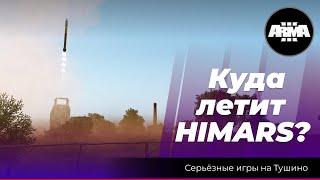 Arma 3: «Куда летит Himars?»