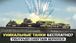 БЕСПЛАТНЫЕ ПРЕМИУМ-ТАНКИ в WOT! ГЛАВНАЯ ИМБА ВЕРНУЛАСЬ! / Новости World of Tanks