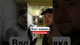 Влог моряка - ВЗАИМОПОМОЩЬ #работавморе #влогморяка