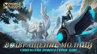 ВОЗВРАЩЕНИЕ МОЛНИИ | СИНЕМАТИК НОВОГО ГЕРОЯ ЭДИТ | Mobile Legends: Bang Bang