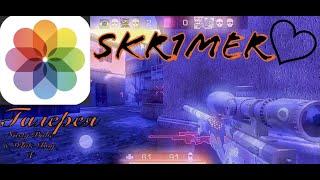 Галерея) Fragmovieskr1mer