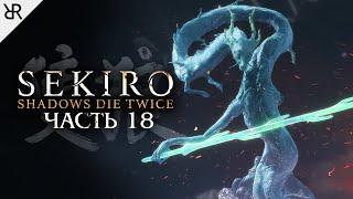 Прохождение Sekiro: Shadows Die Twice | Часть 18: Божественный Дракон