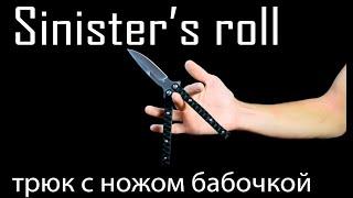 Sinister's Roll (трюк с ножом бабочкой)