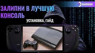 ЭМУЛЯТОР PS3 | RPCS3 | Steam deck