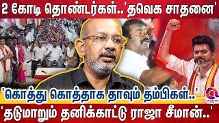 'திமுகவில் 5000..நாதகவில் 5000..2 கோடி தொண்டர்கள்..' 'யானை பலத்தோடு வளரும் தவெக | Seeman |VIjay |Tvk