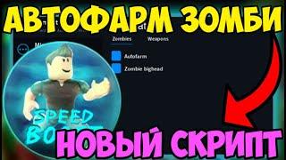  ЛУЧШИЙ СКРИПТ на АВТО-ФАРМ Zombie Attack в Roblox! | АИМ-БОТ, БОЛЬШАЯ СКОРОСТЬ и МНОГОЕ ДРУГОЕ! 