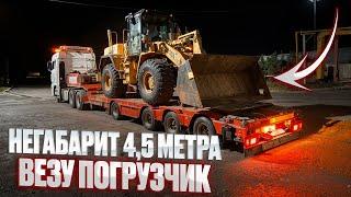 НЕГАБАРИТ 4.5 МЕТРА ВЫСОТА/ ВЕЗУ ФРОНТАЛЬНЫЙ ПОГРУЗЧИК