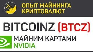 BitcoinZ (BTCZ) майним картами Nvidia (algo Equihash 144,5) | Выпуск 12 | Опыт майнинга криптовалют