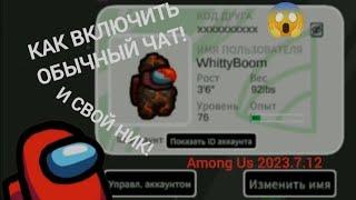 Как сделать свой ник, и вкл. обычный чат в Among Us 2023.7.12