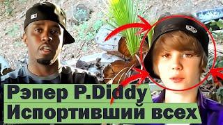 Рэпер P. Diddy – скандал десятилетия #RapNews