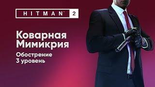 HITMAN 2 - Обострение - Коварная мимикрия [Обострение]