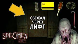 СБЕЖАЛ ЧЕРЕЗ ЛИФТ Specimen Zero Online Horror СПЕКИМЕН ЗЕРО 2023