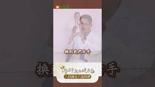 中醫師林舜榖分享「攢拳怒目增氣力」訓練肌力 #非藥物治療 #延緩失智 #八段錦 #林舜穀醫師 #養生氣功 #中醫