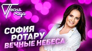 София Ротару - Вечные небеса | Песня года 2019