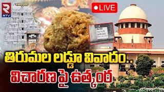 LIVEతిరుమల లడ్డూ వివాదం..విచారణ పై ఉత్కంఠ | Supreme Court Inquiry On Tirupati Laddu controversy