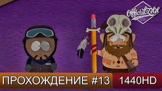 South Park: The Stick of Truth прохождение на русском - часть 13 [1440p]