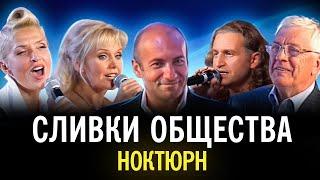 "Сливки общества" - Ноктюрн