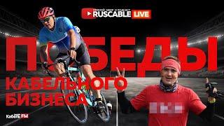 RusCable Live — Победы и поражения кабельного бизнеса. Жесткая борьба за рынок. Эфир 18.10.24