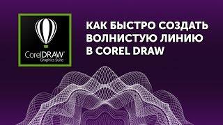 Как быстро в Corel Draw создать волнистую линию