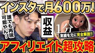 【衝撃解禁】2025年アフィで稼ぐ方法を月600万稼ぐインフルエンサーが完全解説！実際のコンサル実例を元に情報公開！