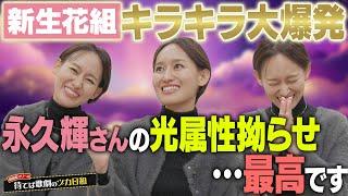 【新生花組】トップコンビの美しさに惚れ惚れ…お芝居もショーもお祝いムード全開です！【必見】【ヅカ日和】#6