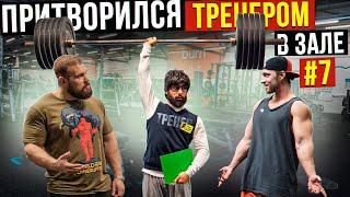 Мастер Спорта притворяется ТРЕНЕРОМ НОВИЧКОМ #7 | ПРАНК В ЗАЛЕ