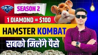 HAMSTER KOMBAT DIAMOND'S PRICE : $100 सबको मिलेंगे पैसे  SEASON 2 (AIR DROP)