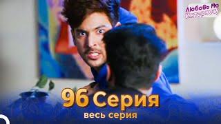 Любовь По Интернету Индийский сериал 96 | Русский Дубляж