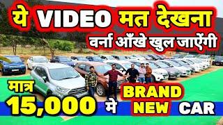 आज "RATE or घमंड " - मिट्टी मे मिला दूंगा15,000 मे CARSecondhand Cars Used Cars in Delhi for Sale