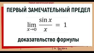 39. Первый замечательный предел доказательство