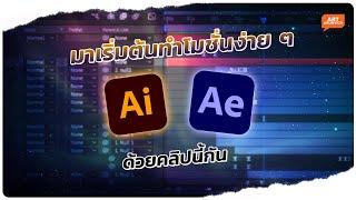 สอนทำโมชั่น จากภาพนิ่งสู่ภาพเคลื่อนไหว สำหรับกราฟิกมือใหม่ | After Effect