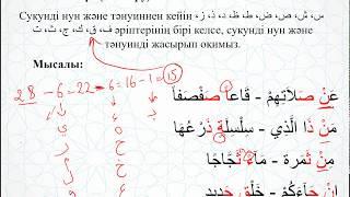 14-сабақ. Сукунді нун және тәнуиннің ережелері: иқләб және ихфа