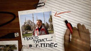 Город Плёс. 2я серия.Фильм  телепрограммы «Просто турист».