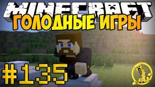 Minecraft Голодные игры #135 - Убийственная погоня