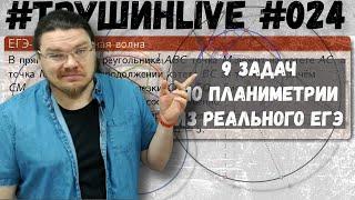 9 задач по планиметрии из реального ЕГЭ | Задание 17. Математика | #ТрушинLive #024 | Борис Трушин |