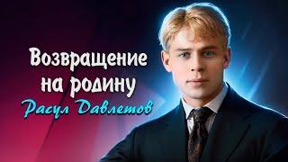 Возвращение на родину - Сергей Есенин (читает Расул Давлетов) #есенин #поэзия #стихи